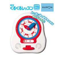 正規品 知育玩具 3歳 NEWくるくるレッスン くもん出版 KUMON 公文 おもちゃ 時計 とけい 学習玩具 子供 誕生日 プレゼント 男の子 女の子 入園 入学 入学準備 | ピンキーベビーズ