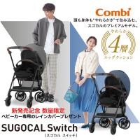 発売記念 数量限定 レインカバープレゼント ベビーカー ab型 コンビ ホワイトレーベル スゴカルSwitch エッグショック AS 赤ちゃん 1ヶ月 一部地域 送料無料 | ピンキーベビーズ