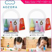 クレヨン 筆記用具 ベビーコロール Baby Color あおぞら AOZORA くれよん キッズ 子供 子ども 知育 お絵描き 誕生日 プレゼント ギフト お祝い 男の子 女の子 | ピンキーベビーズ