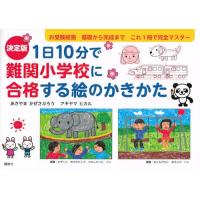 決定版1日10分で難関小学校に合格する絵のかきかた | Pinus Copia