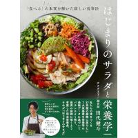 はじまりのサラダと栄養学 「食べる」の本質を解いた新しい食事法 | Pinus Copia