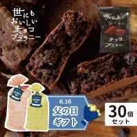 【30個セット】ホワイトデー お別れ ギフト プレゼント チョコ チョコレート ギフト 世にもおいしいチョコブラウニー アンティーク | Pionネットshop