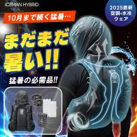 アイスマン ハイブリッド プロ 山真製鋸 2025年 春夏 ファン バッテリー チャージボトル 空調 水冷 冷たい 熱中症