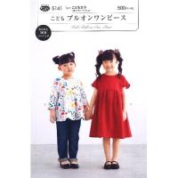 パターン 型紙 こども プルオンワンピース 簡単 実物大 作り方 子供服 ベビー服 キッズ 洋服 5141 手芸のピロル ヤフーshop 通販 Yahoo ショッピング