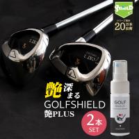 ゴルフ クラブ ゴルフ用品 メンテナンス お手入れ 艶プラス GOLF SHIELD 30ml 2本セット | ゴルフクラブ クリーナー 親水 防汚 艶 シャフト ゴルフコンペ | ピットライフ コーティングや革小物の雑貨屋さん