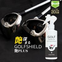 ゴルフ クラブ ゴルフ用品 メンテナンス お手入れ 艶プラス GOLF SHIELD 200ml | ゴルフクラブ クリーナー コーティング剤 掃除 防汚 光沢 親水 艶 グッズ | ピットライフ コーティングや革小物の雑貨屋さん