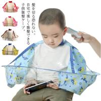 散髪用ケープ 子供 たたみ方 ヘアーカット 飛び散り防止 散髪用 エプロン 防水 散髪ケープ 子ども ヘアーエプロン ケープ お子様のヘアーカット Yhl04 Lf04 Y H Amor 通販 Yahoo ショッピング