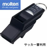 モルテン molten バルキーン ホイッスル サッカーフットサル レフェリー ホイッスル 14SS(RA0030-K) | ピットスポーツ ANNEX ヤフー店