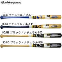 硬式木製FM合竹 硬式バット  Worldpegasus ワールドペガサス 野球 硬式木製バット 21SS（WBKBB9） | ピットスポーツ ANNEX ヤフー店