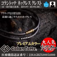 コラントッテ Colantotte ネックレス クレスト プレミアムカラー アクセサリー 磁気健康ギア 首・肩ノ血行改善、首ノコリ・肩コリニ効ク (ABAAS5) | ピットスポーツ ヤフー店