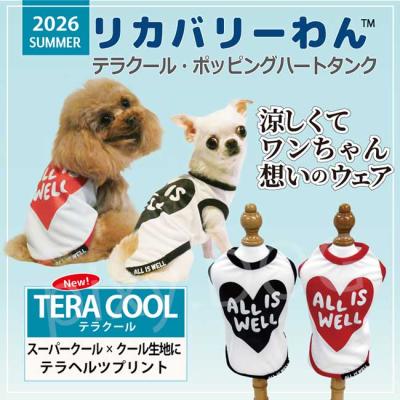 犬の服 春 夏 新作 ひんやり クークチュール クール×クールプラス Cool