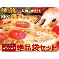 ピザ　2015年に人気のBEST４の絶品袋４枚セット　パーティー！ブランチ！朝食に♪