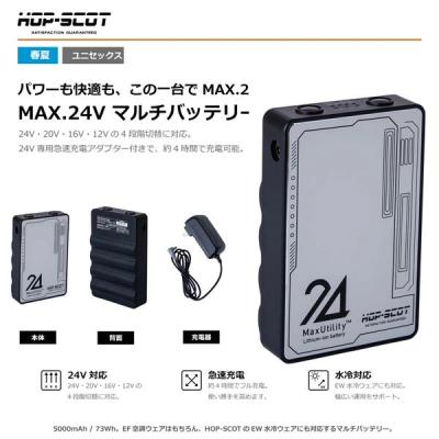 空調ウェア HOP-SCOT MAX.24V マルチバッテリー 24V専用急速充電
