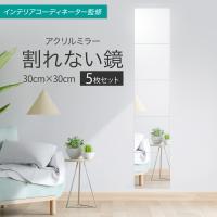 【インテリアコーディネーター監修×CREAに掲載】鏡 全身鏡 姿見 ミラー 壁掛け 風呂 浴室 30×30cm 5枚セット プレジュール