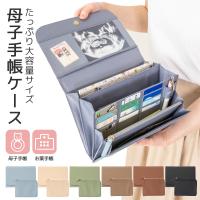 【整理収納アドバイザー監修×たまごクラブに掲載】母子手帳ケース お薬手帳 ケース 保険証 診察券ケース 大容量 マルチケース セパレートケース付き