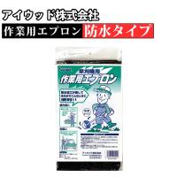 アイウッド 作業用エプロン 防水タイプ | プランハーベ