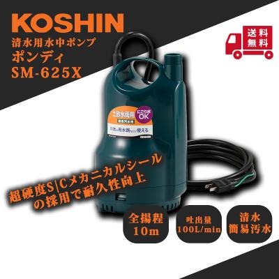 工進 水中ポンプ sm625xのおすすめ人気商品一覧 通販 - Yahoo!ショッピング