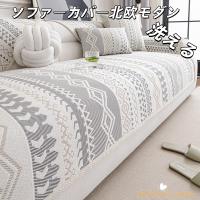ソファーカバー 接触冷感 マルチカバー 夏用 1/2/3/4人掛け 北欧風 柔らかい 洗える 洗濯可 エレガント かけるだけ おしゃれ 高級感 汚れ防止 滑り止め　 爆買