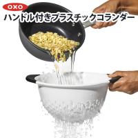 OXO オクソー コランダー 11331000 調理器具 ざる 水切り 野菜 サラダ パスタ | ものうりばPlantz