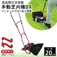 キンボシ GSB-2000HDX ハッピーバーディーモアーDX 手動芝刈り機 刈幅20cm 芝刈機収納用フックストッパー付き | ものうりばPlantz