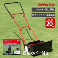 手動芝刈機 キンボシ ゴールデンスターGSB-2000HDX ハッピーバーディーモアーDX 刈幅20cm 収納カバー付き | ものうりばPlantz