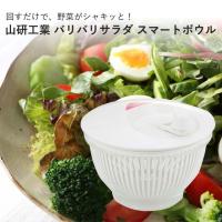 日本製 サラダスピナー 野菜 水切り器 サラダ ボウル スマート コンパクト バリバリサラダ 便利グッズ キッチン 山研工業 | ものうりばPlantz