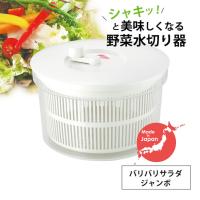 日本製 サラダスピナー 野菜 水切り器 サラダ ボウル ジャンボサイズ バリバリサラダ 便利グッズ キッチン 山研工業 | ものうりばPlantz