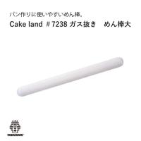 タイガークラウン Cake land ガス抜き めん棒 大 パン作り パン ＃7238 | ものうりばPlantz