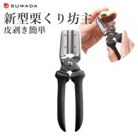 栗むき器 栗むき機 栗剥き 栗 皮むき 皮剥き 鬼皮 渋皮 日本製 簡単 栗くり坊主 替刃式 諏訪田 SUWADA | ものうりばPlantz