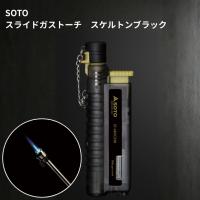 SOTO スライドガストーチ ST-480C2SB スケルトンブラック 新富士バーナー ライター 着火 おすすめ