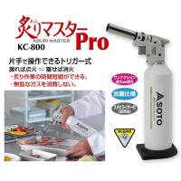 SOTO ソト KC-800 炙りマスターPro・トリガー式 ［ボンベ別売：ねじ込み式タイプ］ | ものうりばPlantz