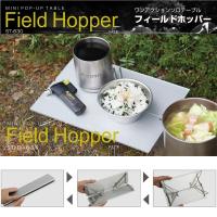 SOTO ソト フィールドホッパー ミニ ポップアップ テーブル キャンプ バーベキュー コンパクト 折りたたみ ST-630 新富士バーナー | ものうりばPlantz