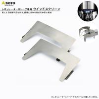 SOTO ソト ST-3101 レギュレーターストーブ専用 ウインドスクリーン 風防 焚き火 キャンプ アウトドア バーベキュー 新富士バーナー | ものうりばPlantz