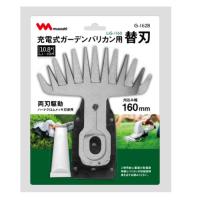 ムサシ G-162B （LiG-1160）ガーデンバリカン専用替刃/刈り込み幅：160mm | ものうりばPlantz