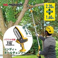 MUSASHI ムサシ PCS-6001 充電式ハンディ＆ポールチェーンソー 高枝バリカン ヘッジトリマー のこぎり 剪定 庭木 植木 枝 切断 ハイパワー コードレス | ものうりばPlantz