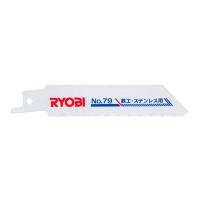 RYOBI(リョービ) 電動工具用 レシプロソー刃ブレード 鉄工・ステンレス用 替刃 NO.79 2本入 #6641687 | ものうりばPlantz