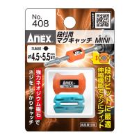 段付用マグキャッチMINI 2ヶ入 #408 アネックス ANEX | ものうりばPlantz