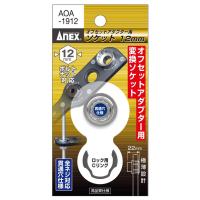 オフセットアダプター用Ｈ12ｍｍソケット AOA-1912 アネックス ANEX | ものうりばPlantz