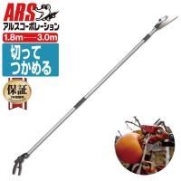 アルス ARS 軽量伸縮式高枝鋏ズームチョキエコノ 採収タイプ 160ZD-3.0-3D 最長3m | ものうりばPlantz