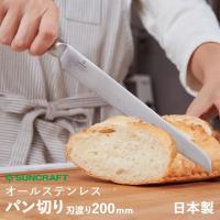 サンクラフト MOKA モカ MK-05 パン切りナイフ 刃渡り200mm オールステンレス包丁 日本製 【包丁名入れ対応】 | ものうりばPlantz