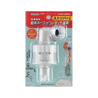 カクダイ 772-510洗濯機用ニップル(ストッパー付) | ものうりばPlantz