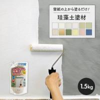 かんたん あんしん 珪藻土 DIY リフォーム 和室 壁材 簡単 安心 塗り替え 壁 内壁 仕上 補修 1坪用 1.5kg 脱臭 調湿 フジワラ化学 おすすめ | ものうりばPlantz