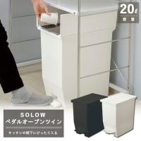 リス ソロウ SOLOW ペダルオープンツイン 20L (ホワイトまたはブラック) RISU ゴミ箱 ダストボックス | ものうりばPlantz