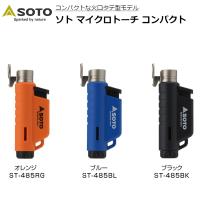 ガス バーナー ライター マイクロトーチ コンパクト ST-485 SOTO アウトドア キャンプ 火起こし バーベキュー 登山 着火 風 登山 充填式 携帯 小型 おしゃれ | ものうりばPlantz