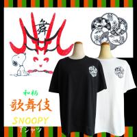 送料無料 激安 スヌーピー Tシャツ 和風 歌舞伎 日本土産 祭り 舞踊 snoopy PEANUTS ウッドストック レディース メンズ ペア ゆったり ビッグサイズ アメコミ 