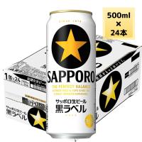 サッポロ ビール 黒ラベル 500ml 缶 24本入 ケース まとめ買い (1ケースまで1個口送料) | プラットダルジャン ヤフー店