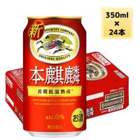 本麒麟 350ml × 24本 新ジャンル 缶ビール ケース まとめ買い 2ケースまで同梱可 | プラットダルジャン ヤフー店