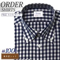 オーダーシャツ ワイシャツ Yシャツ オーダーワイシャツ 長袖 半袖 大きいサイズ スリム メンズ オーダー 日本製 綿100％ 軽井沢シャツ ボタンダウン 