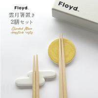 Floyd 雲月箸置き ２膳セット 八角 箸 21cm/23cm FL06-00805 | PLAY DESIGN PLAY