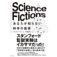 Science Fictions　あなたが知らない科学の真実 | plaza-unli